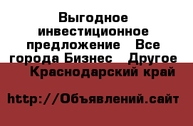 Выгодное инвестиционное предложение - Все города Бизнес » Другое   . Краснодарский край